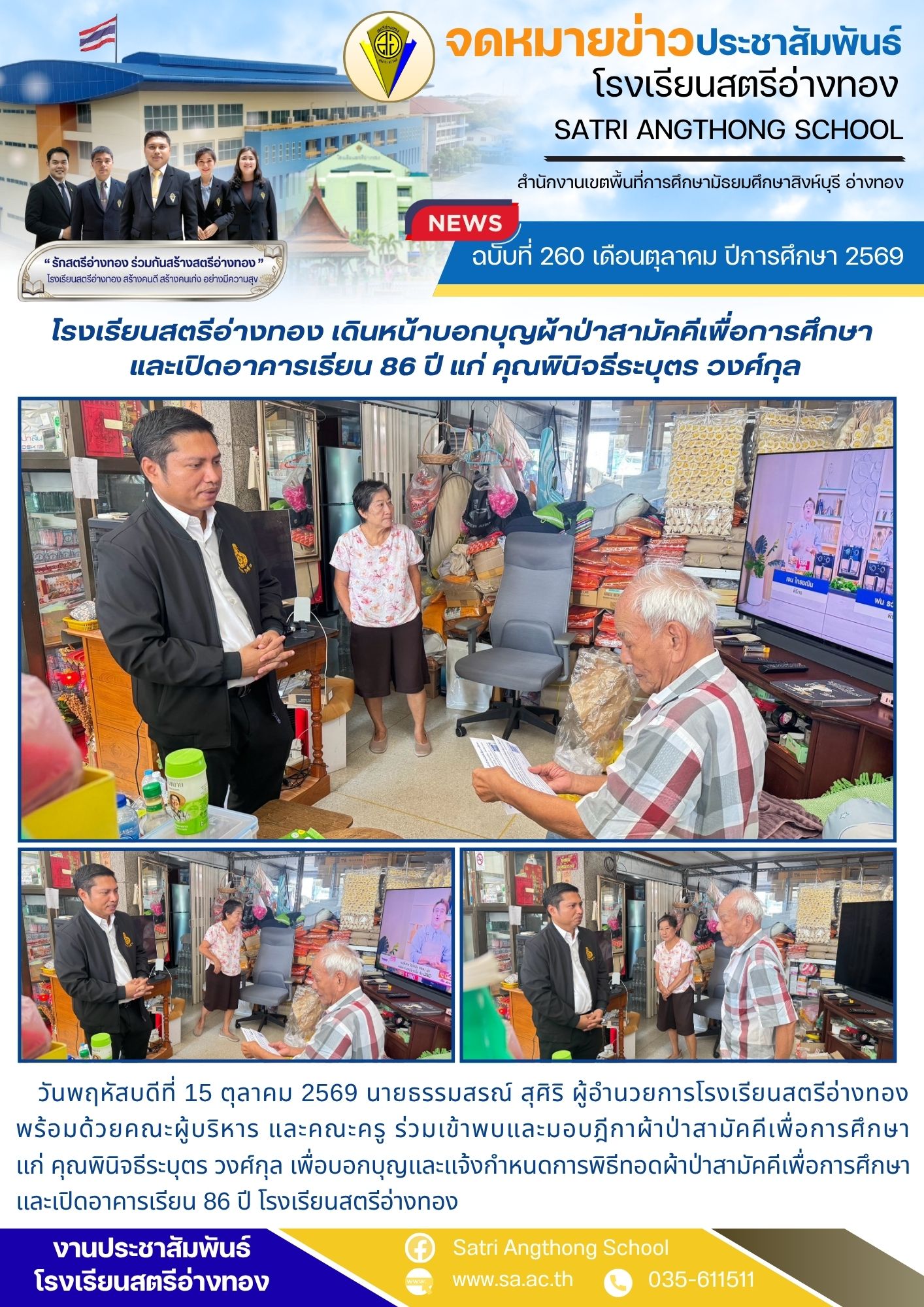 ฉบับที่ 260 เดือนตุลาคม ปีการศึกษา 2569 โรงเรียนสตรีอ่างทอง เดินหน้าบอกบุญผ้าป่าสามัคคีเพื่อการศึกษา  และเปิดอาคารเรียน 86 ปี แก่ คุณพินิจธีระบุตร วงศ์กุล
